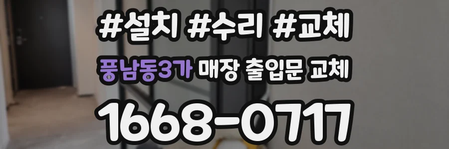 풍남동3가 매장 출입문 교체