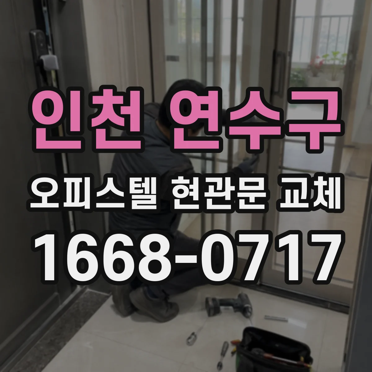 인천 연수구 오피스텔 현관문 교체