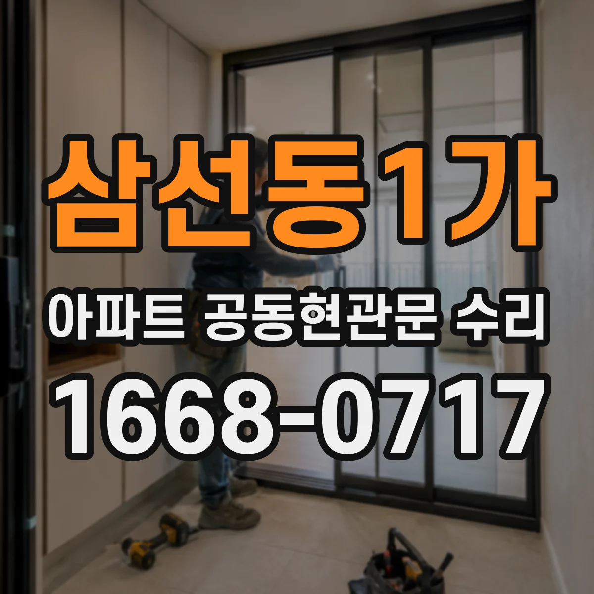 삼선동1가 아파트 공동현관문 수리
