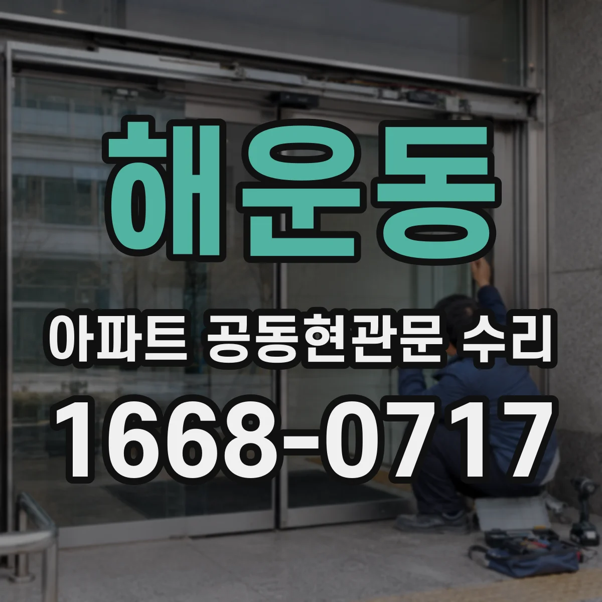 해운동 아파트 공동현관문 수리