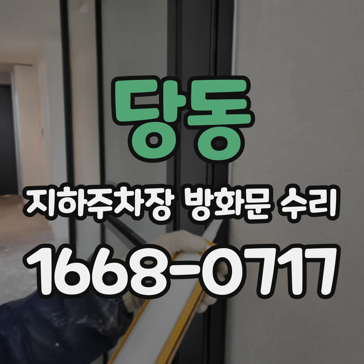 당동 지하주차장 방화문 수리
