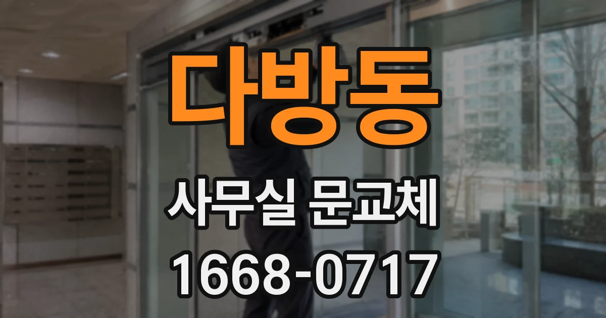 다방동 사무실 문교체