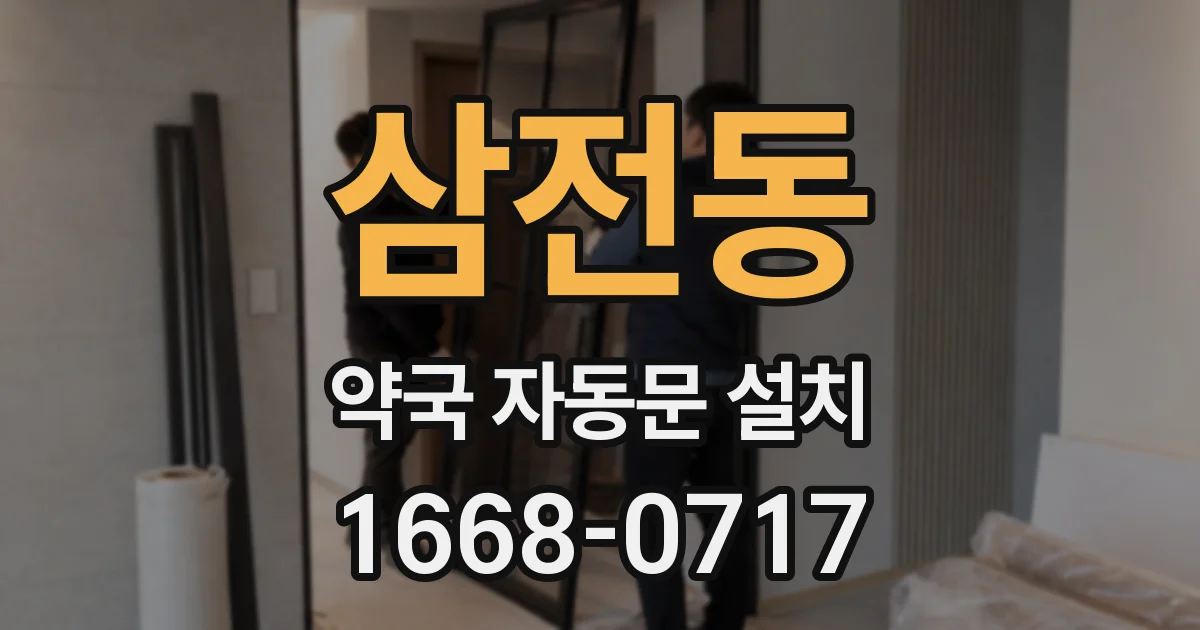 삼전동 약국 자동문 설치
