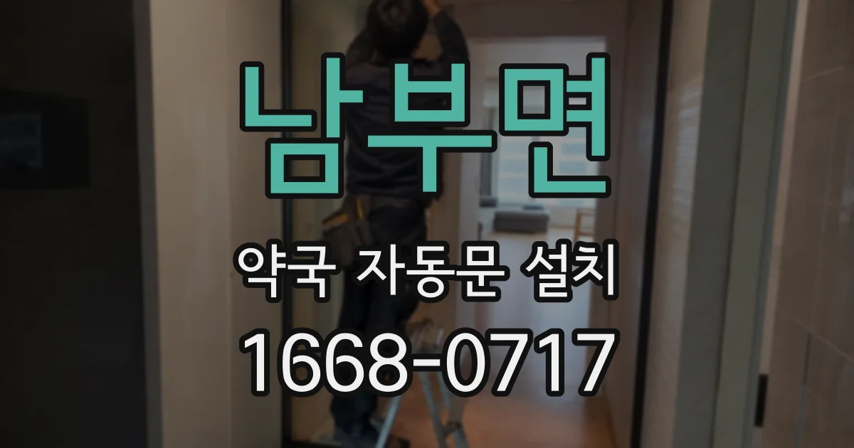 남부면 약국 자동문 설치
