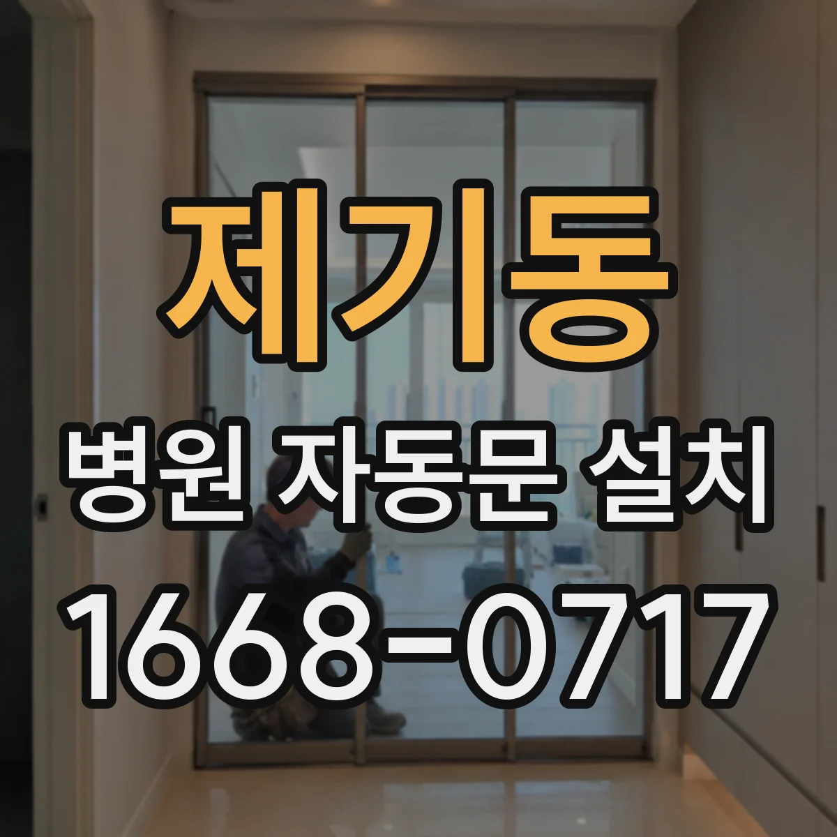 제기동 병원 자동문 설치