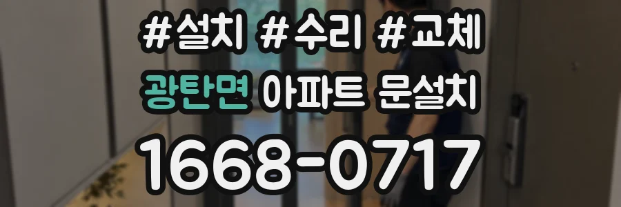 광탄면 아파트 문설치