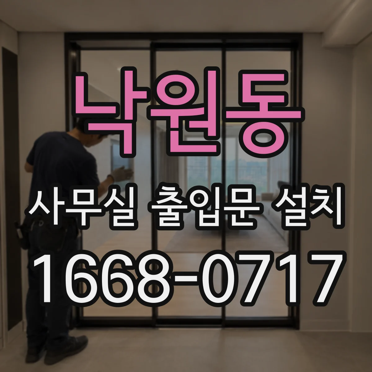 낙원동 사무실 출입문 설치