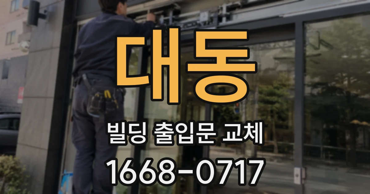 대동 빌딩 출입문 교체