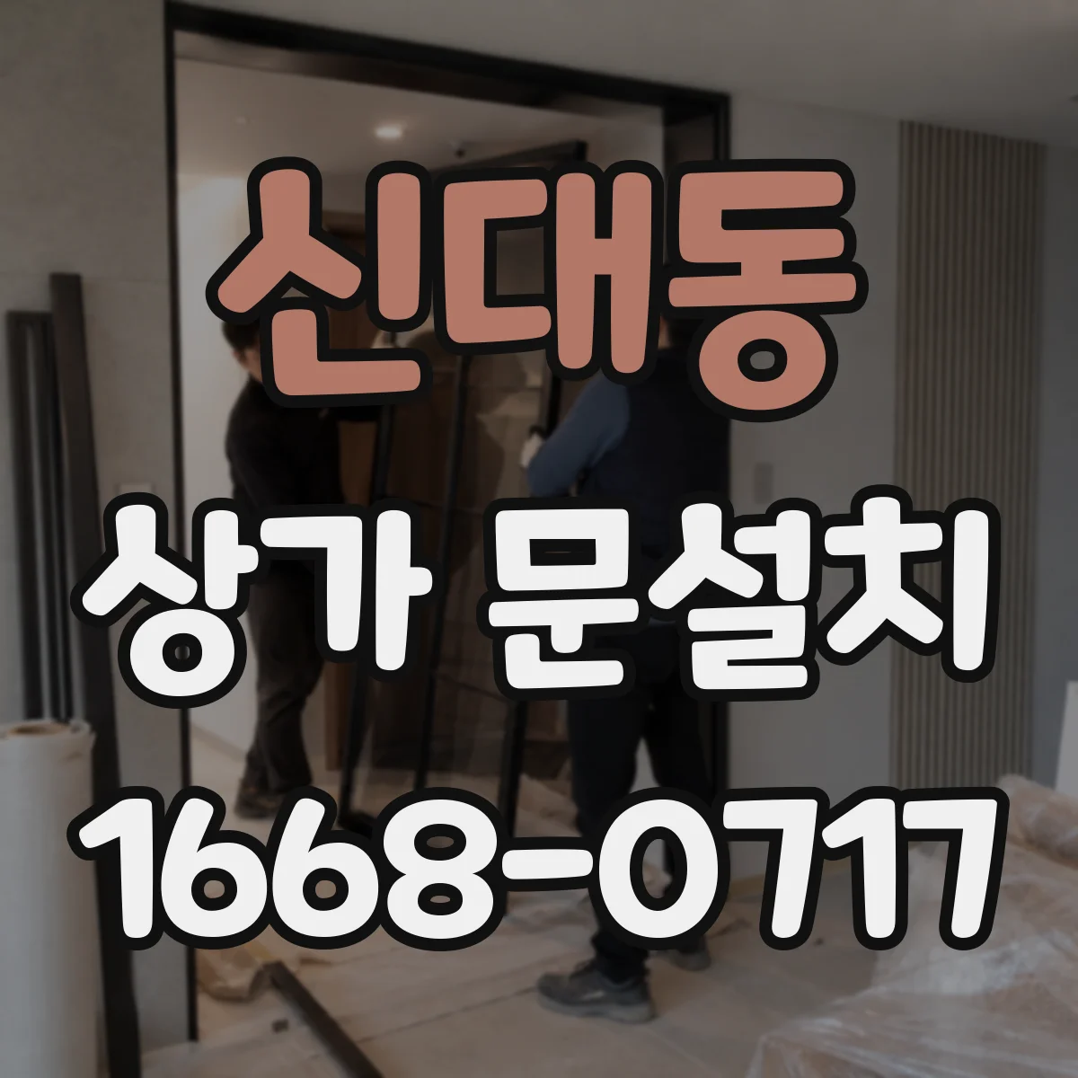 신대동 상가 문설치