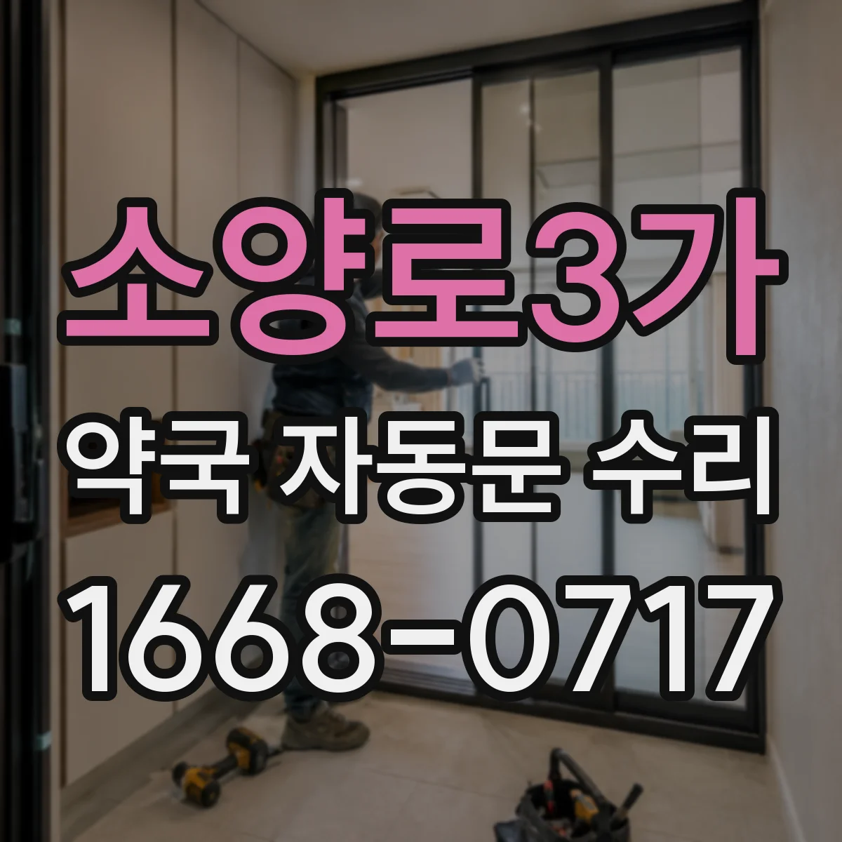 소양로3가 약국 자동문 수리