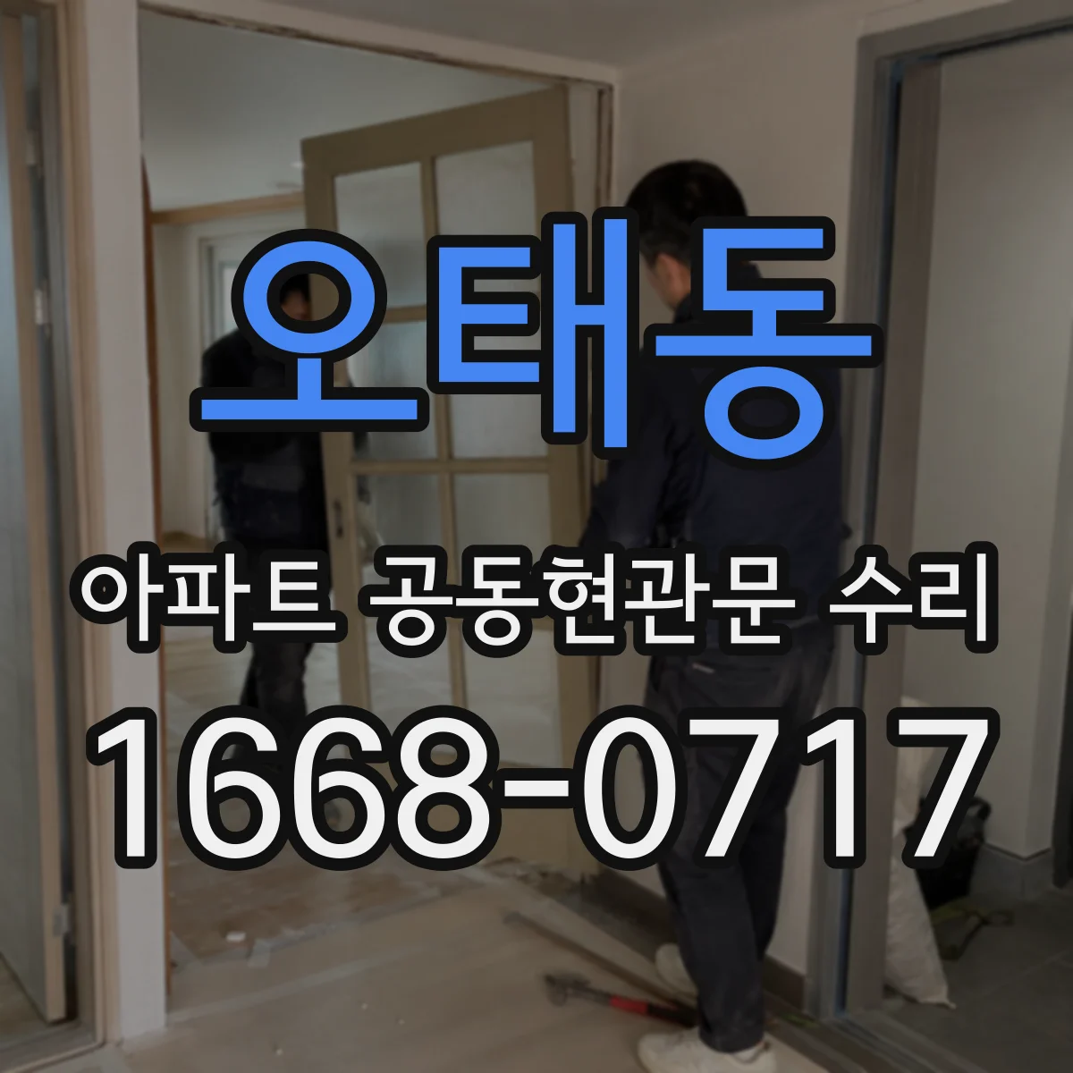오태동 아파트 공동현관문 수리