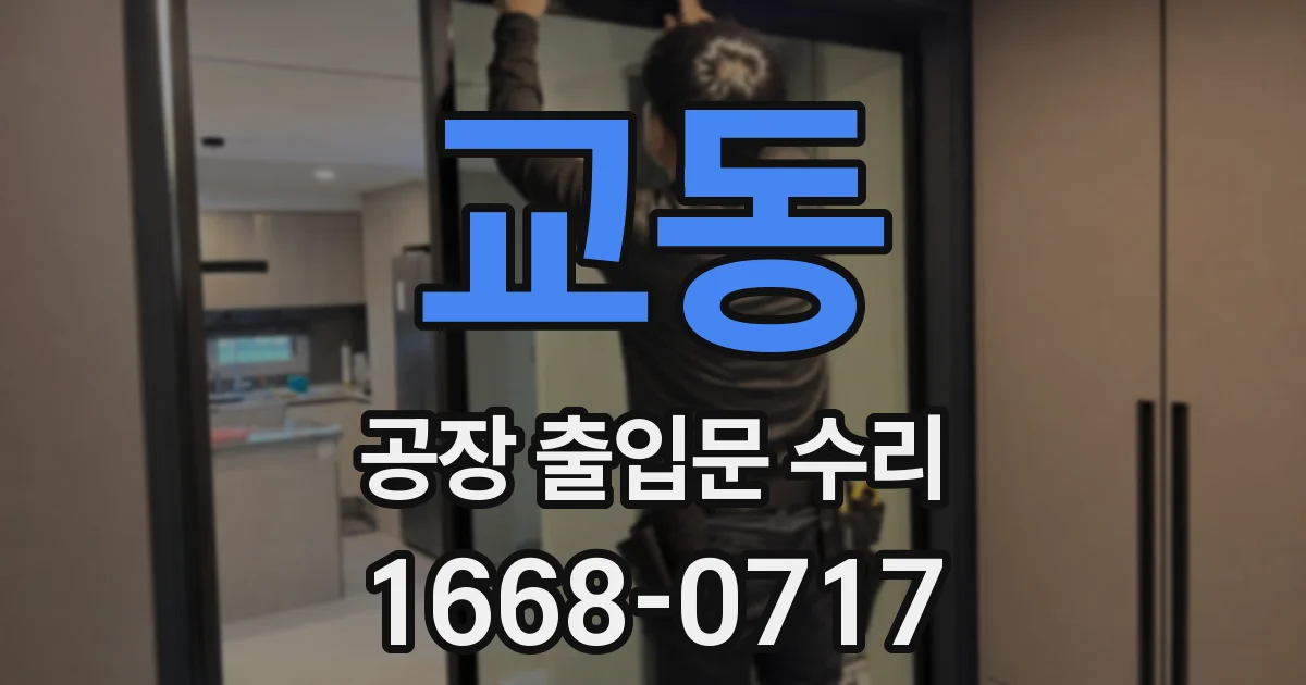 교동 공장 출입문 수리