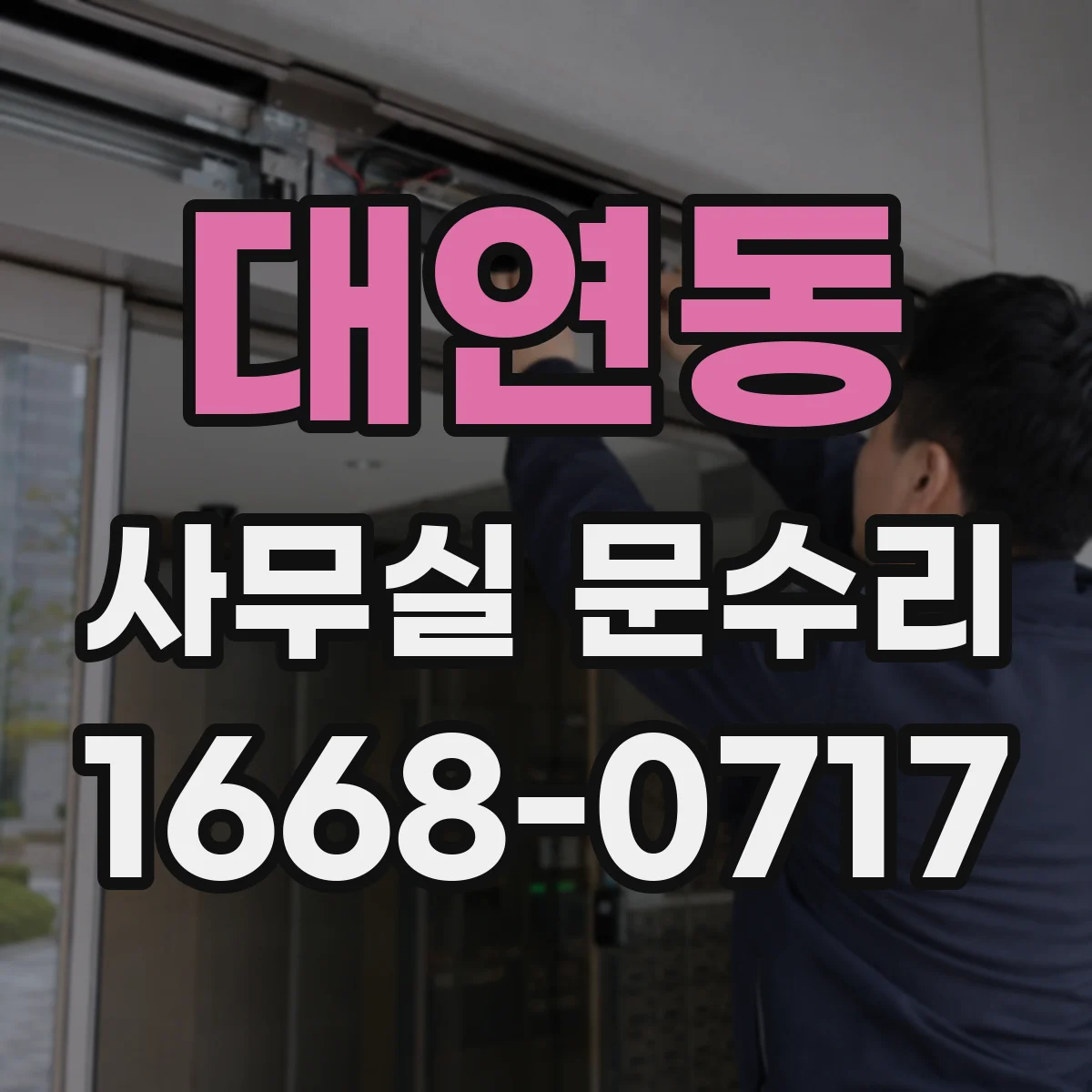 대연동 사무실 문수리