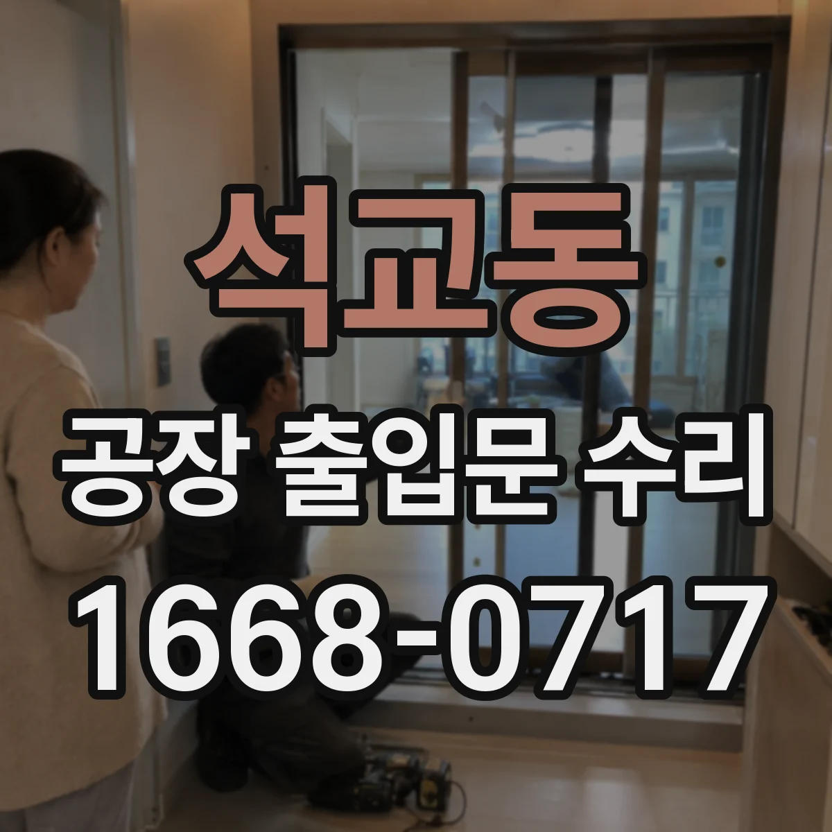 석교동 공장 출입문 수리