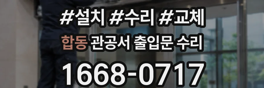 합동 관공서 출입문 수리