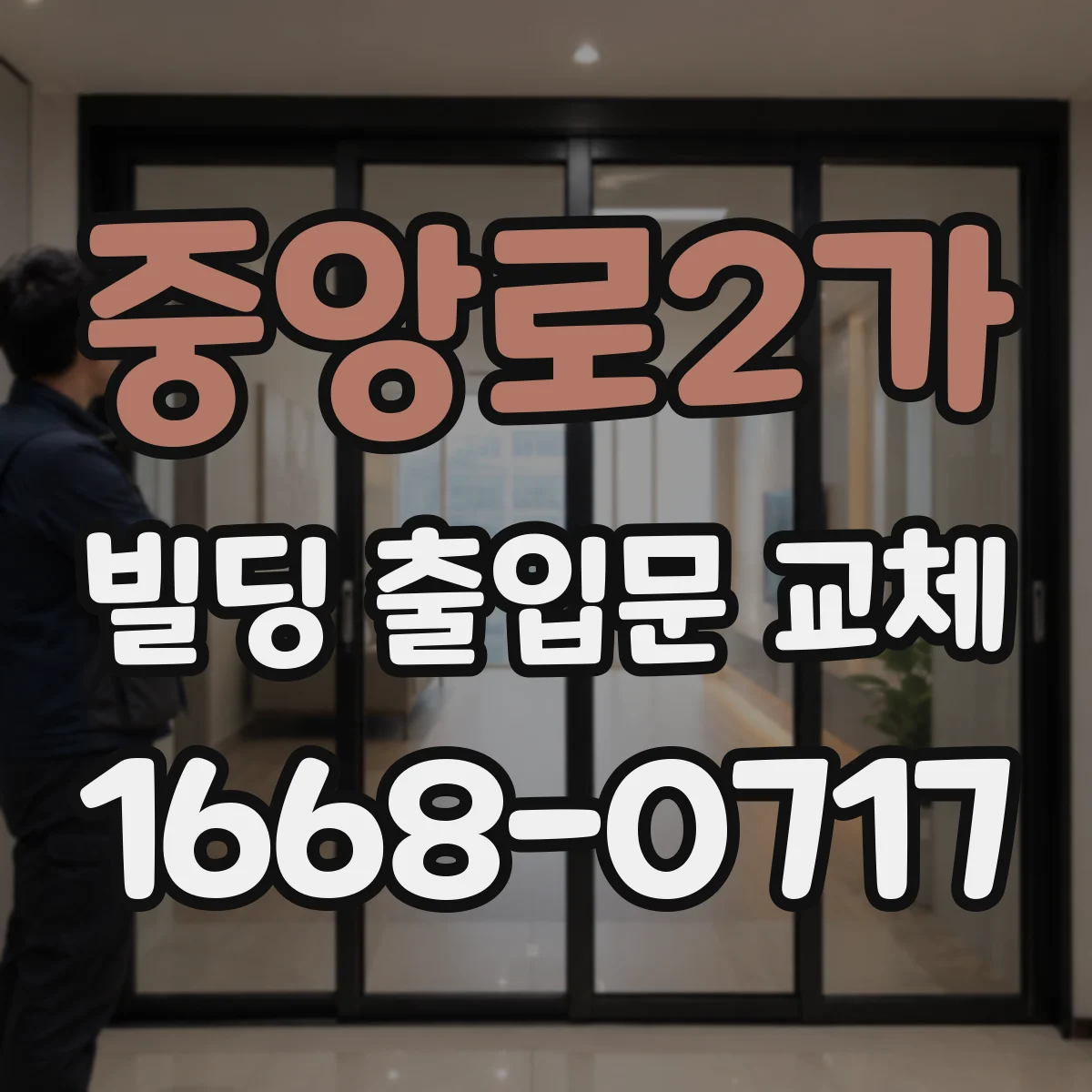 중앙로2가 빌딩 출입문 교체
