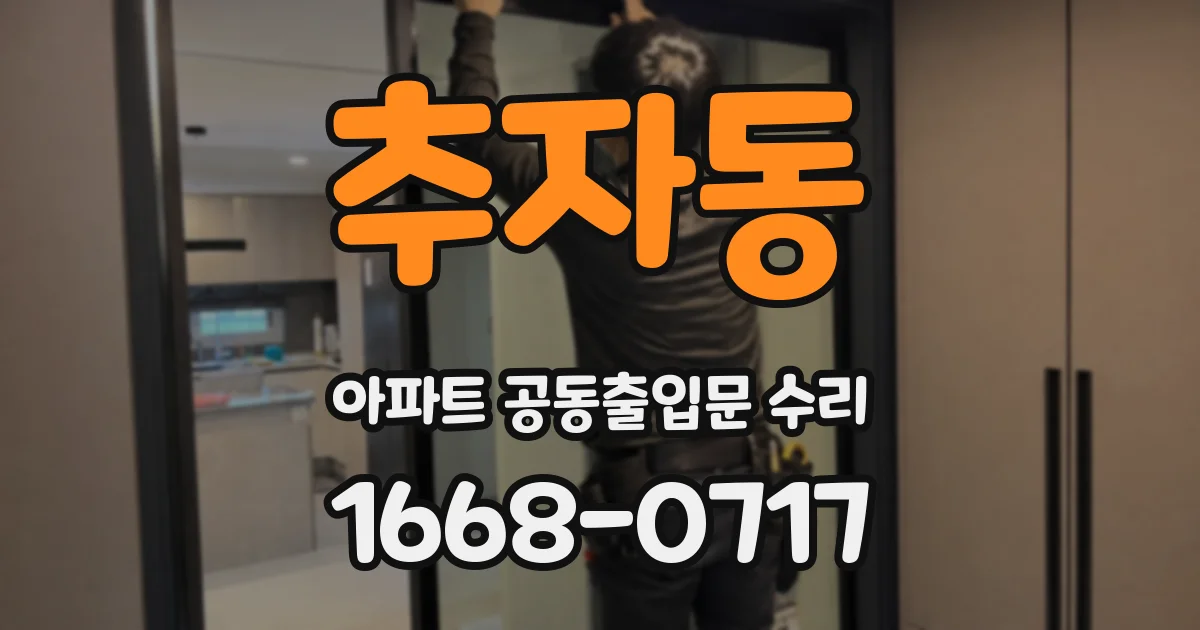 추자동 아파트 공동출입문 수리