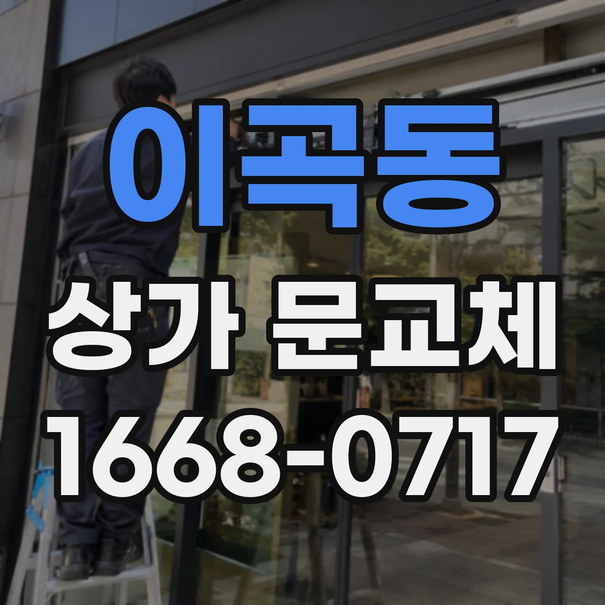 이곡동 상가 문교체