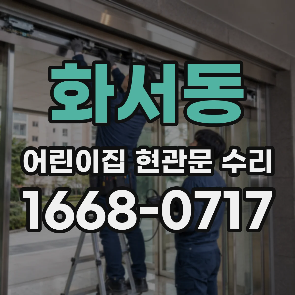 화서동 어린이집 현관문 수리