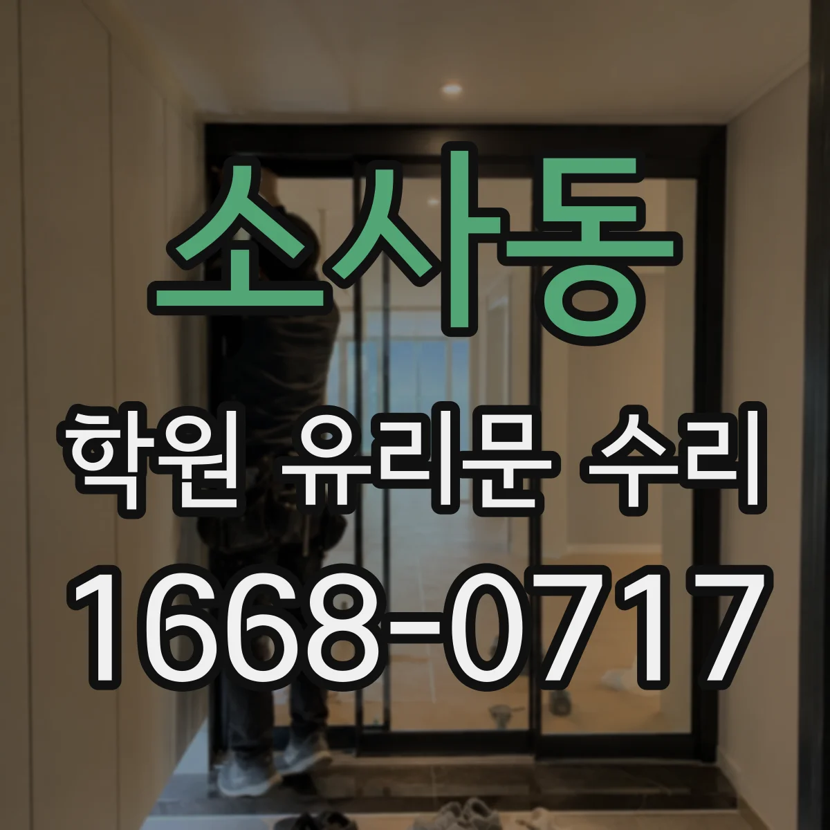 소사동 학원 유리문 수리