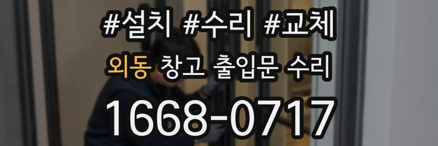 외동 창고 출입문 수리