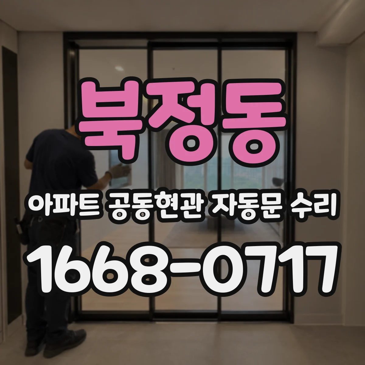 북정동 아파트 공동현관 자동문 수리