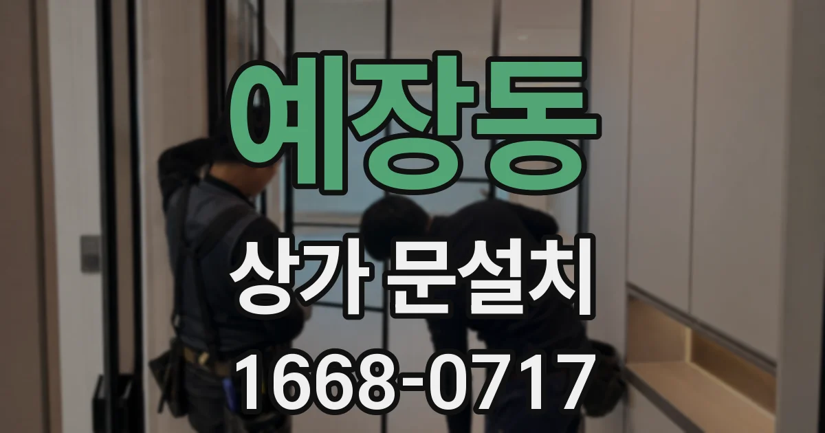 예장동 상가 문설치