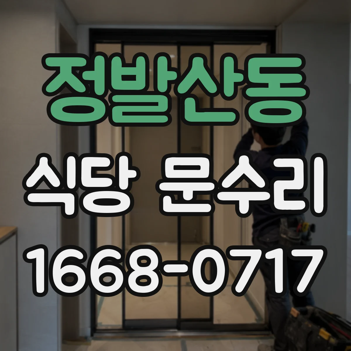 정발산동 식당 문수리