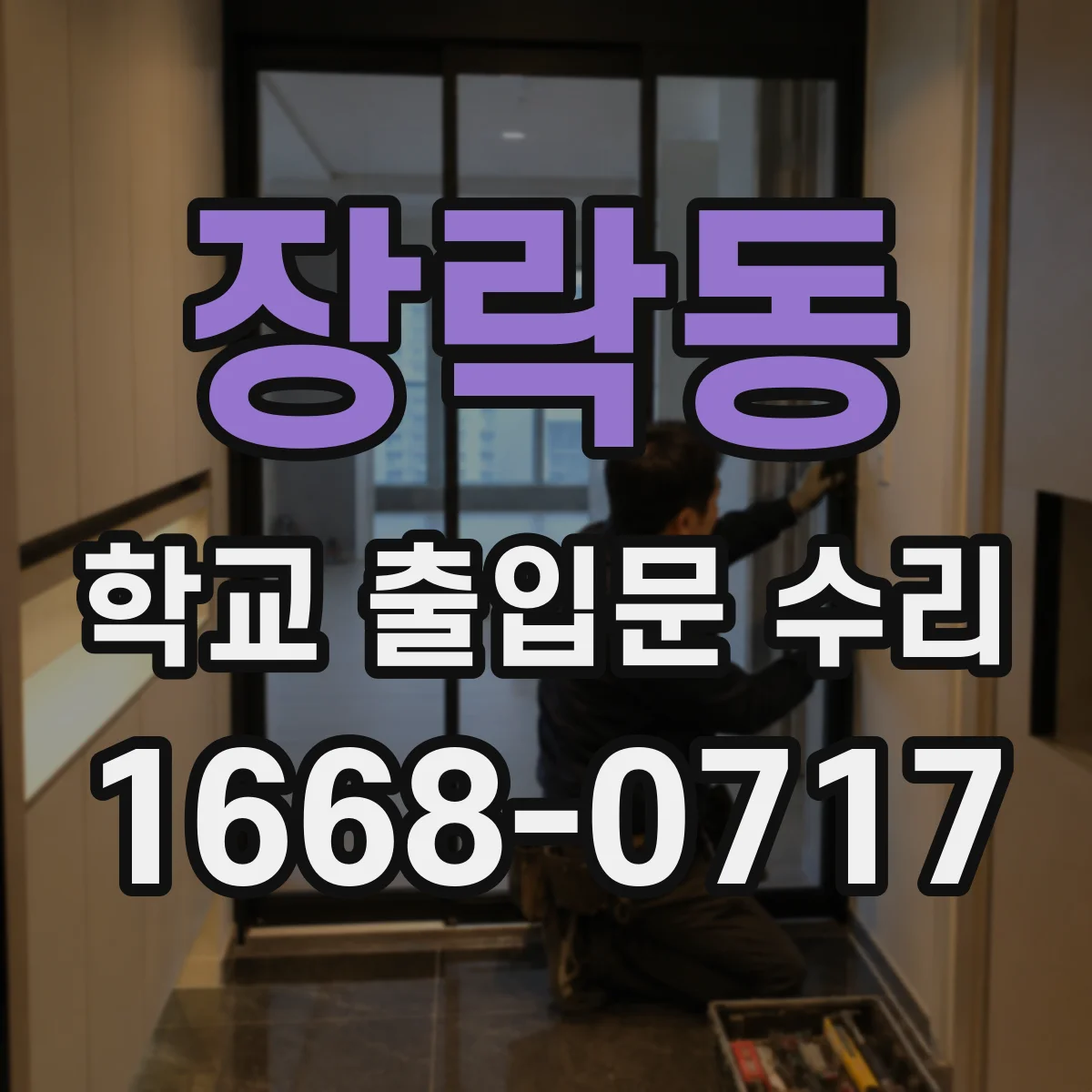 장락동 학교 출입문 수리