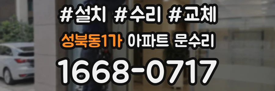 성북동1가 아파트 문수리