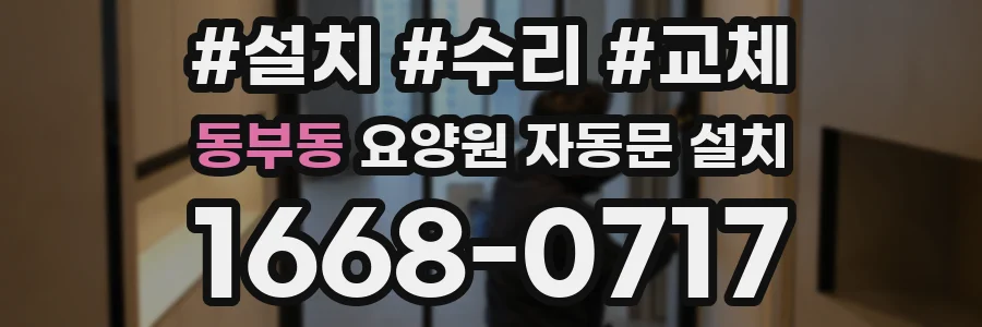 동부동 요양원 자동문 설치