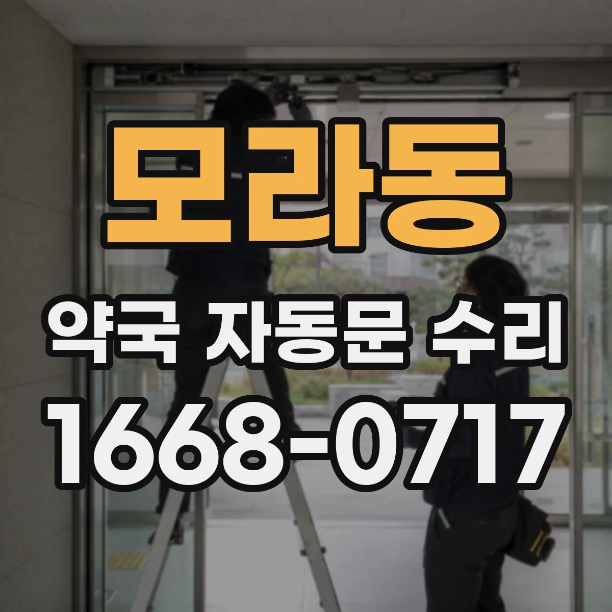 모라동 약국 자동문 수리