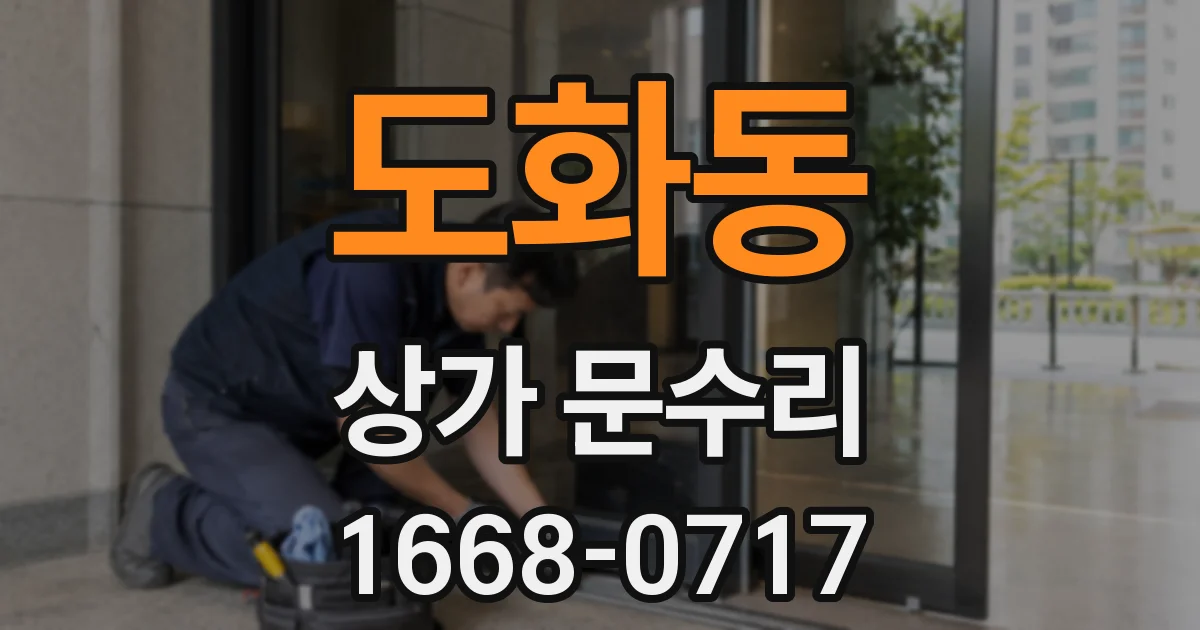 도화동 상가 문수리