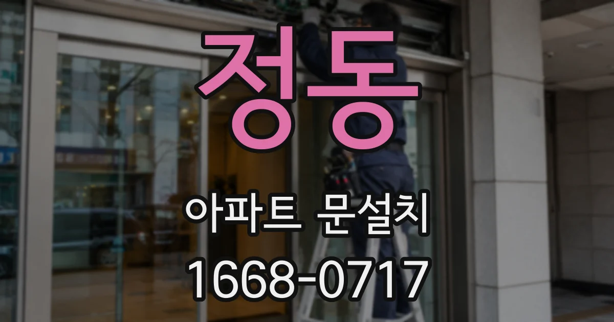 정동 아파트 문설치