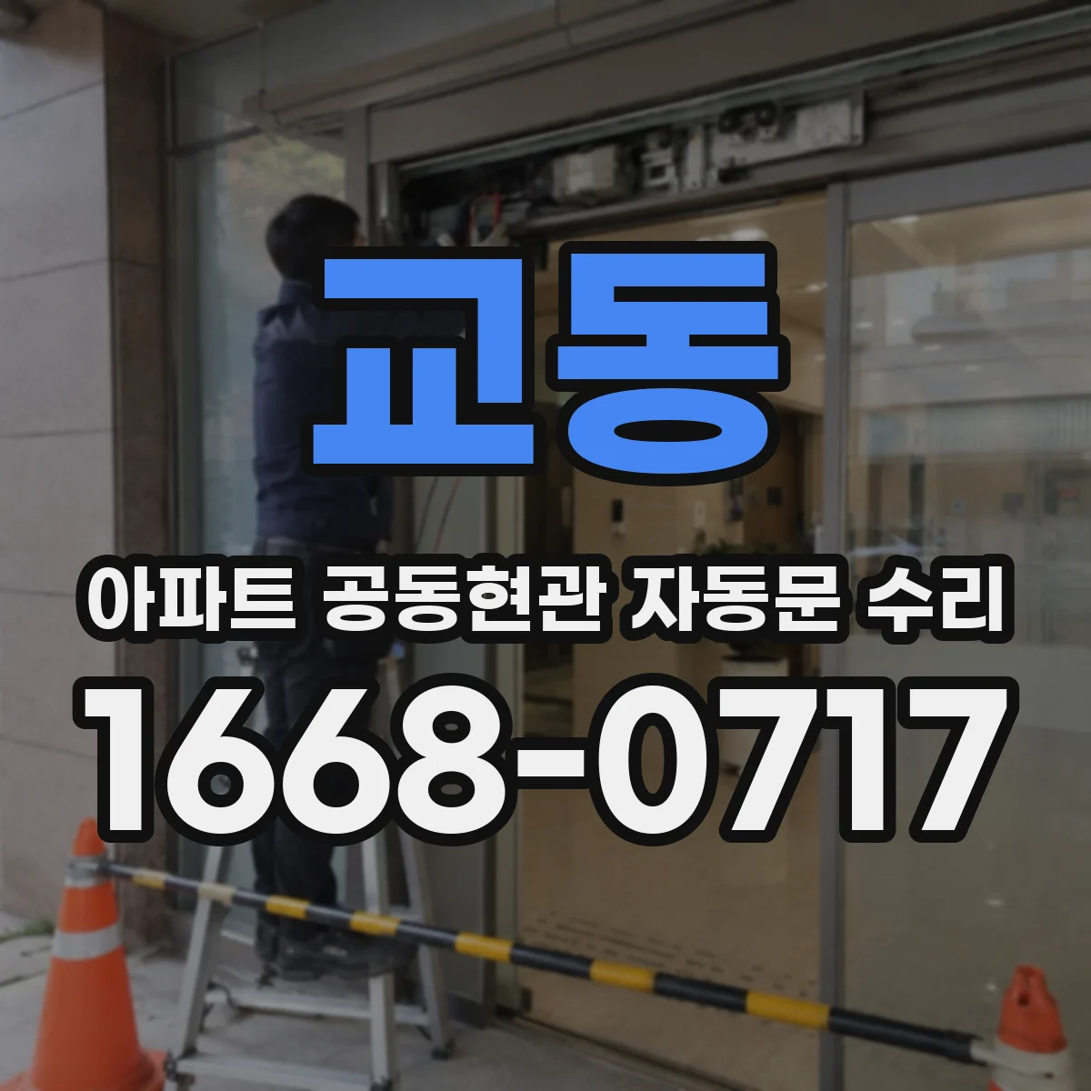 교동 아파트 공동현관 자동문 수리