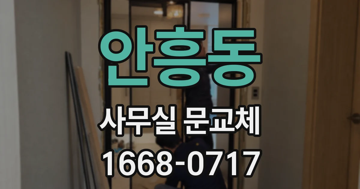 안흥동 사무실 문교체
