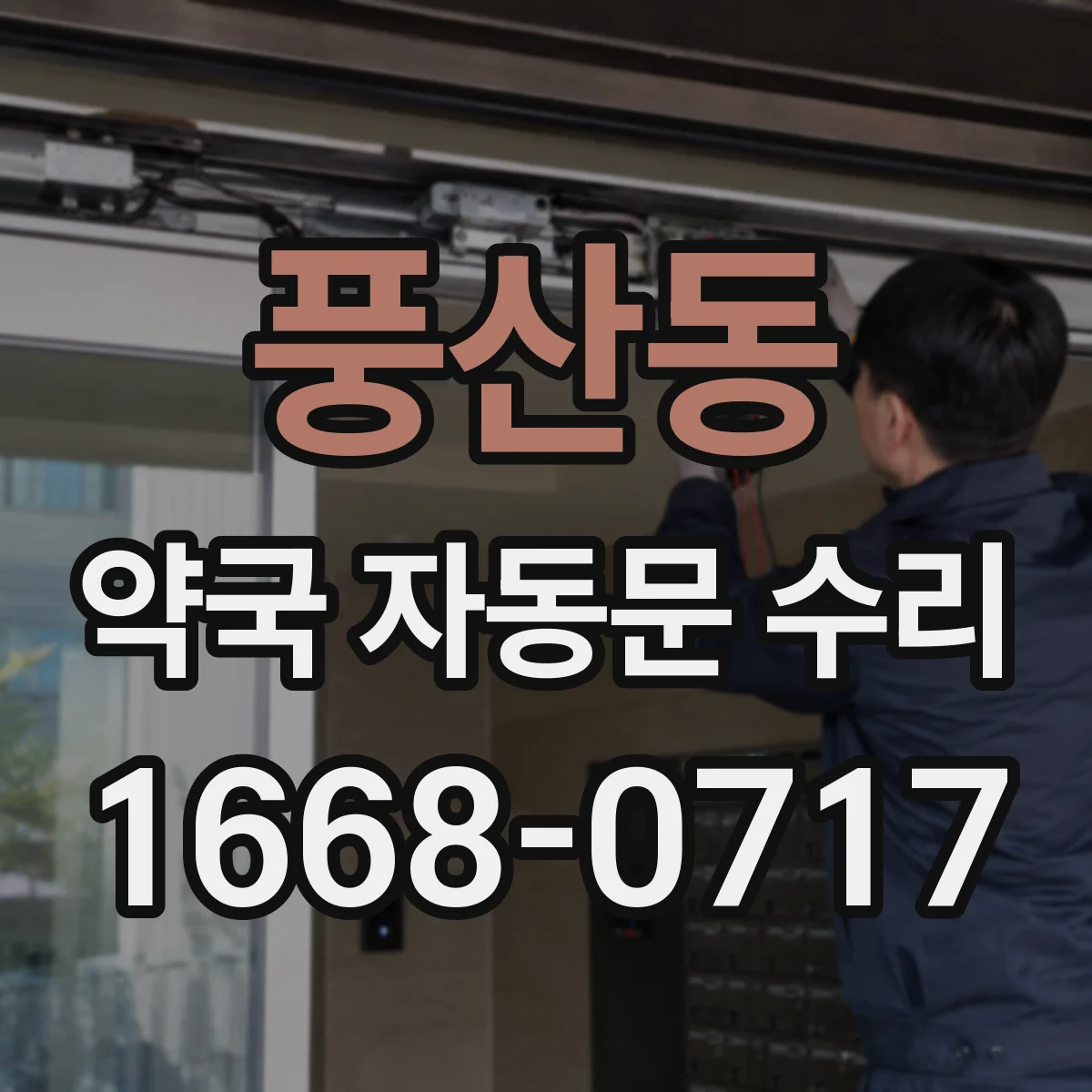 풍산동 약국 자동문 수리