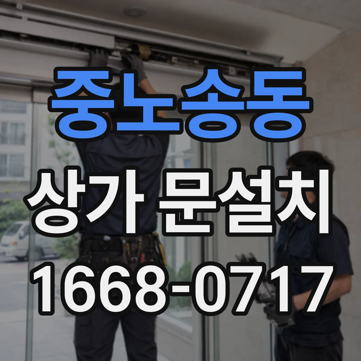 중노송동 상가 문설치