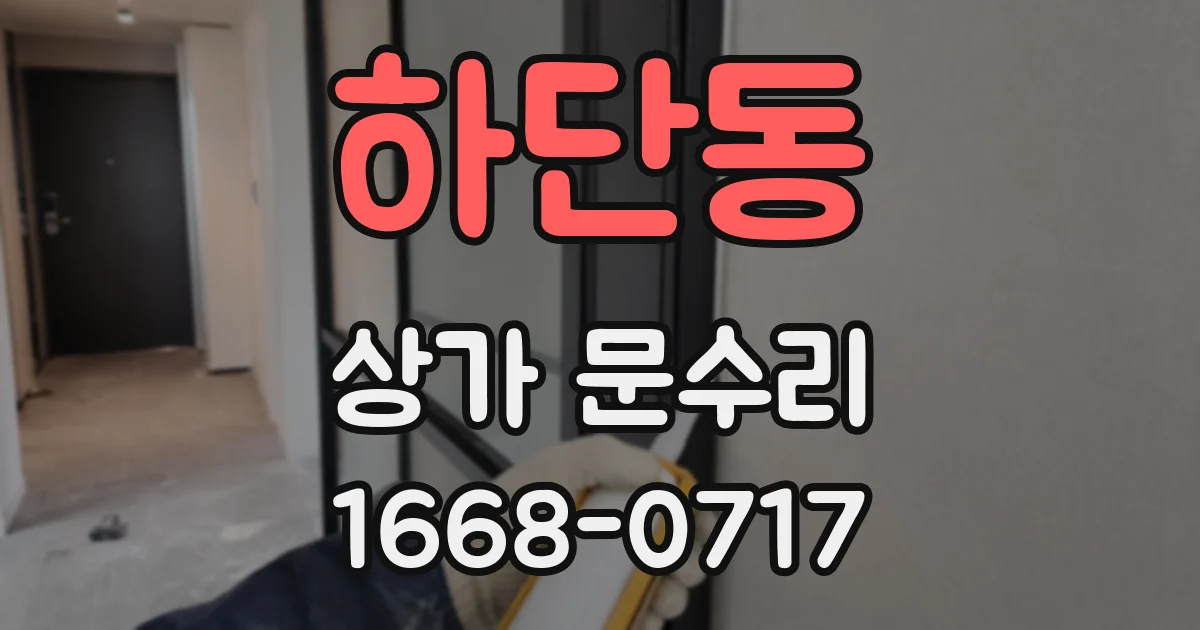 하단동 상가 문수리