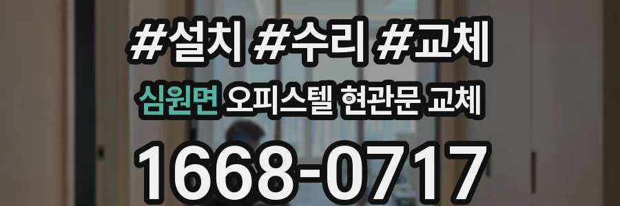 심원면 오피스텔 현관문 교체