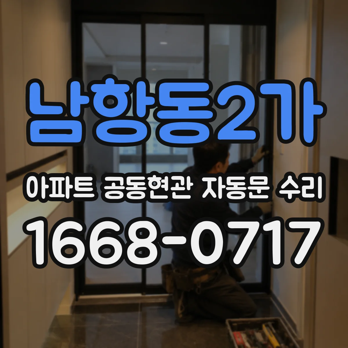 남항동2가 아파트 공동현관 자동문 수리