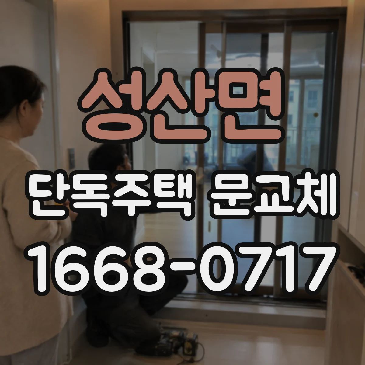 성산면 단독주택 문교체