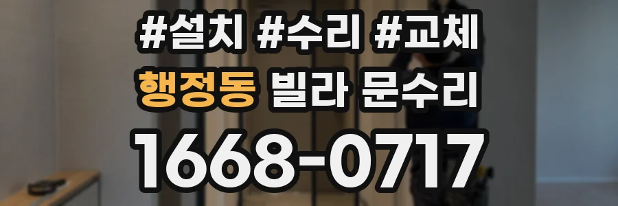행정동 빌라 문수리