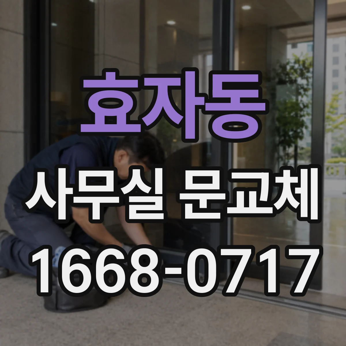 효자동 사무실 문교체 할 때 문 하부 기밀패킹 맞춤 시공 고려