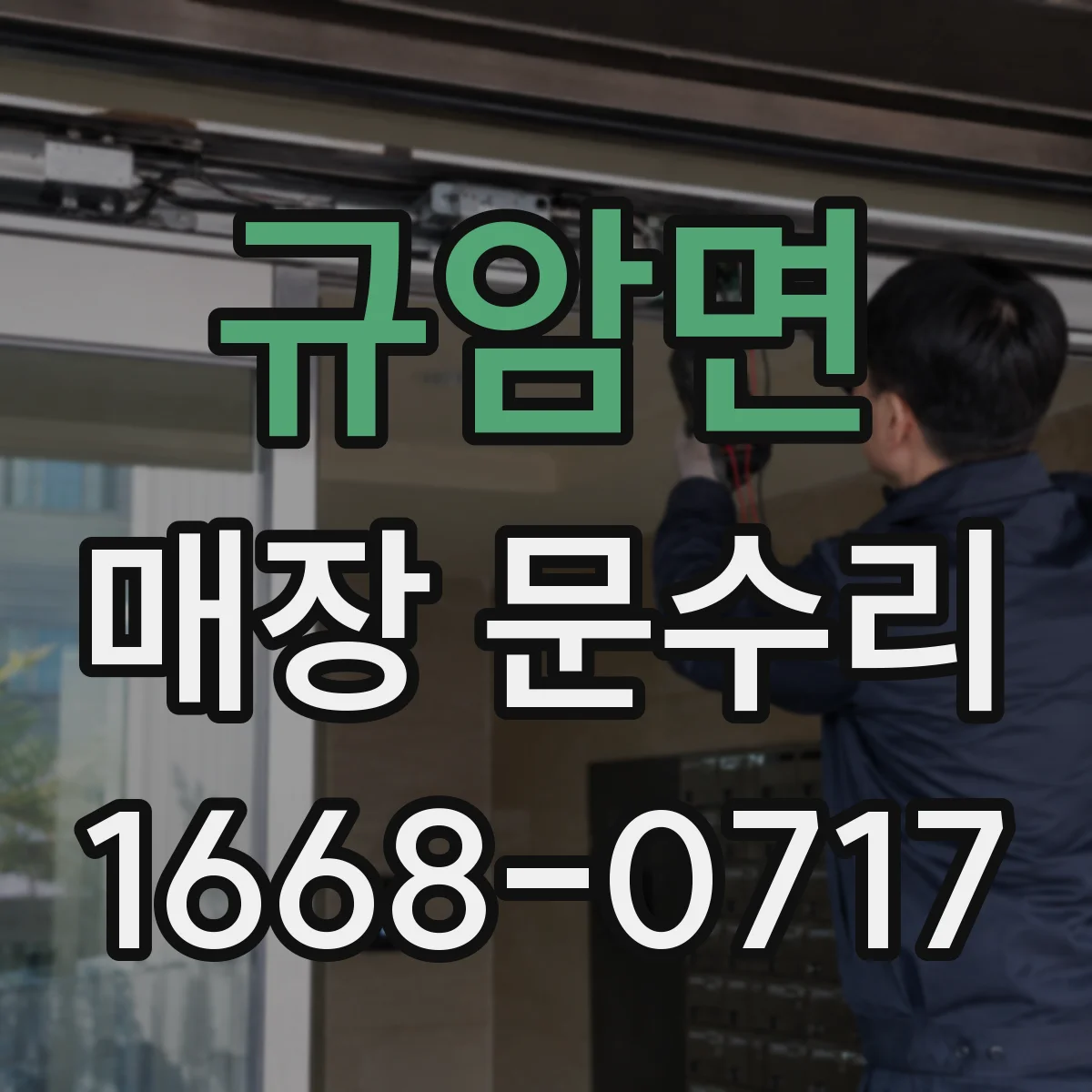 규암면 매장 문수리