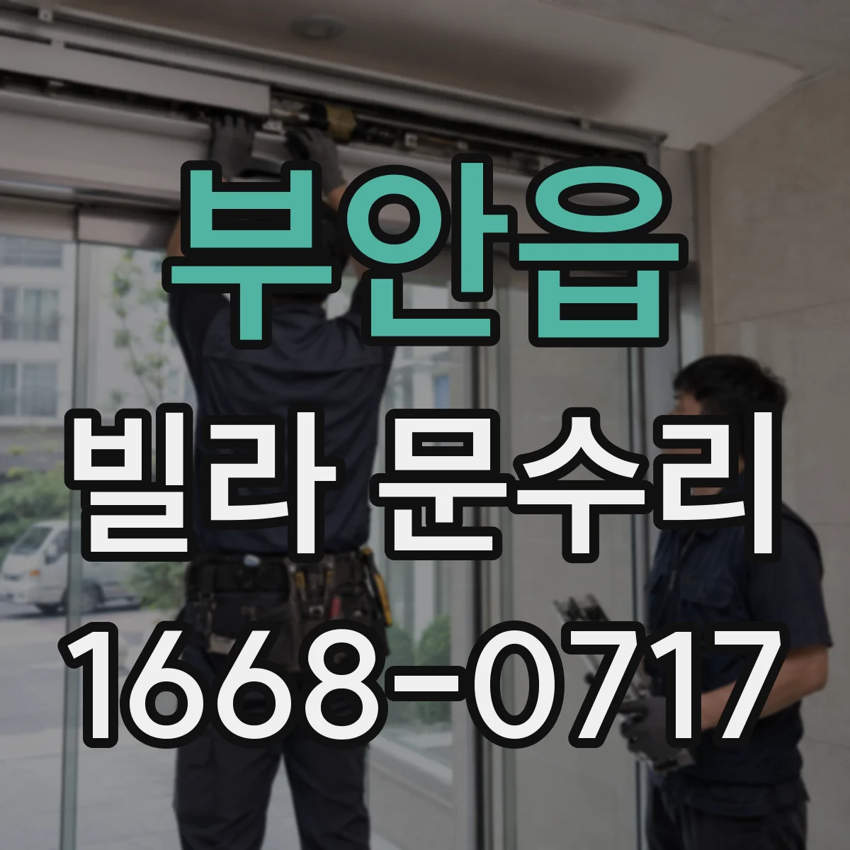 부안읍 빌라 문수리 도어락 카드·키 인식 안 될 때 해결 방법