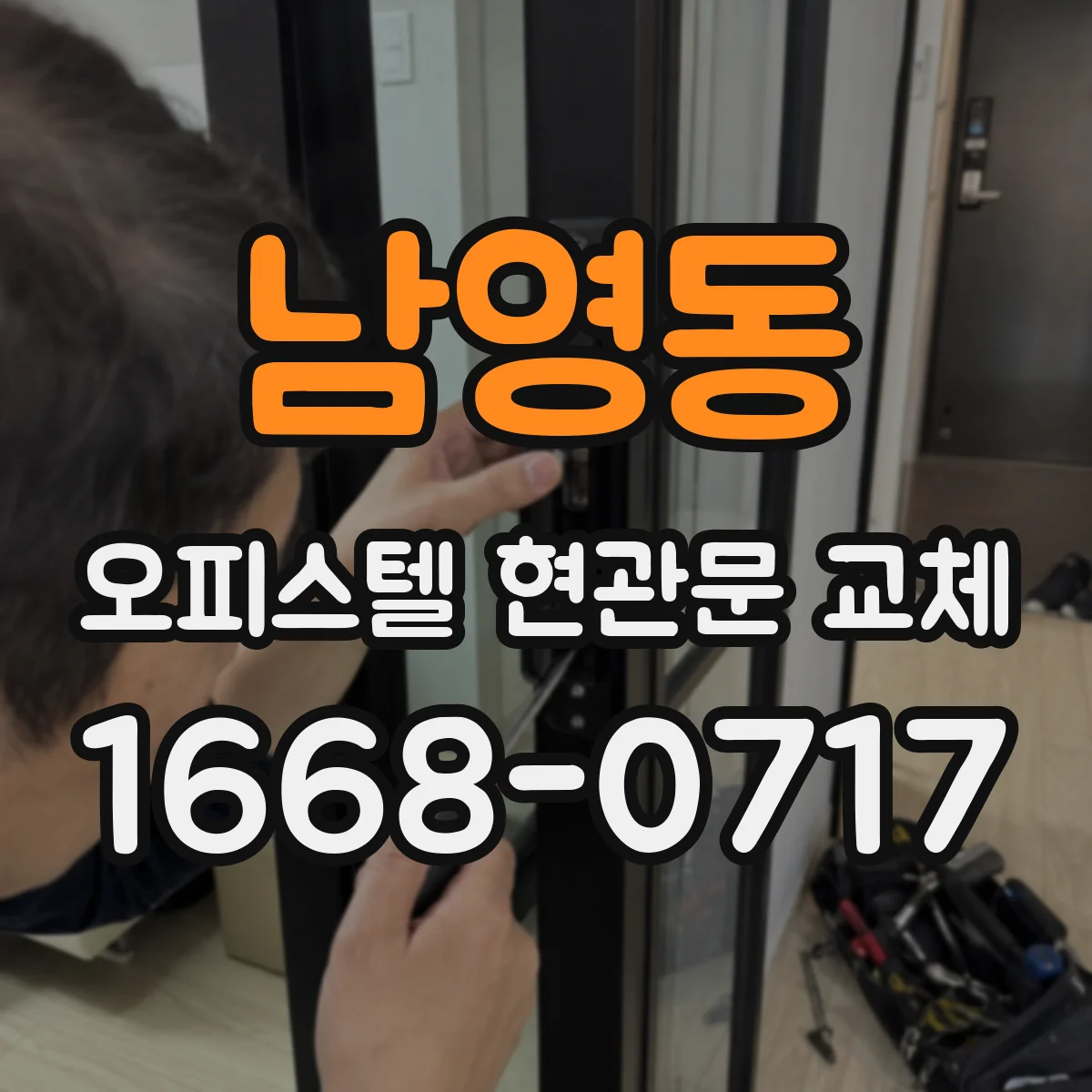 남영동 오피스텔 현관문 교체