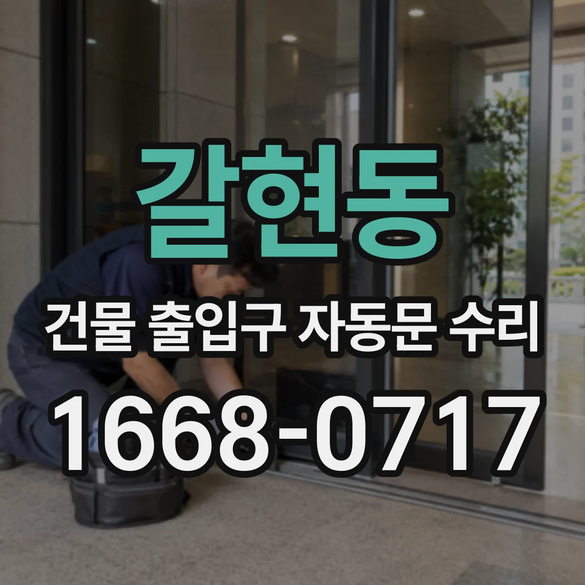 갈현동 건물 출입구 자동문 수리