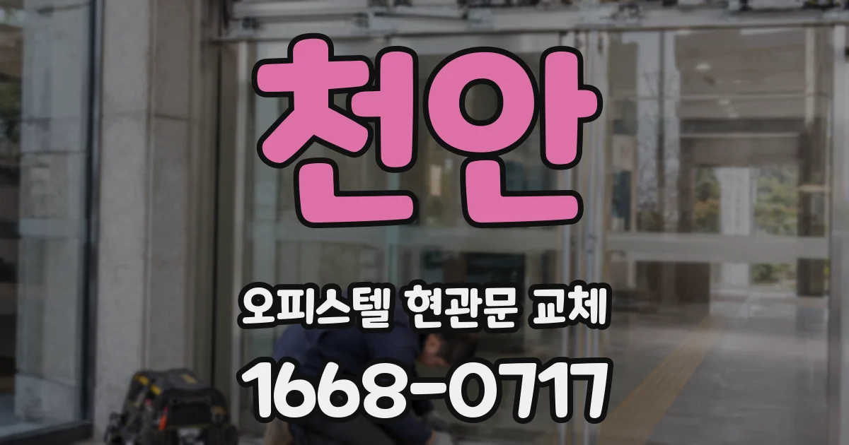 천안 오피스텔 현관문 교체