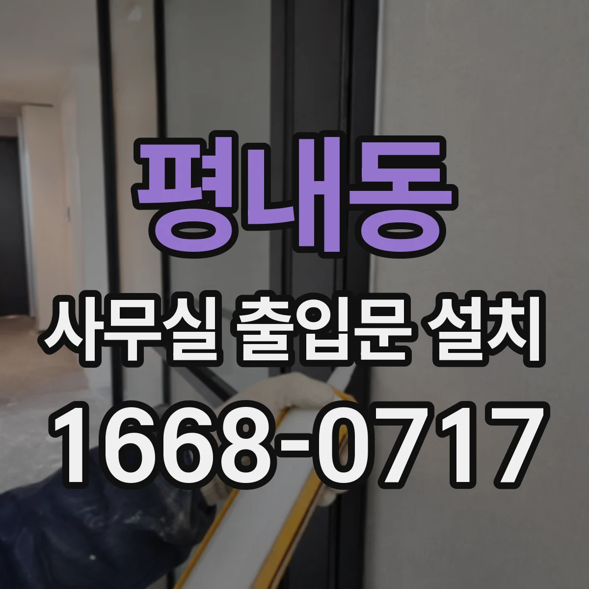 평내동 사무실 출입문 설치